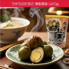 うずらのたまご 燻製風味 420g 加圧加熱殺菌 おつまみ お弁当 ラーメンの具のサムネイル