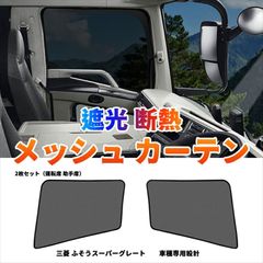 新品未使用＊三菱ふそう 17スーパーグレート 純正カーテン QZ100381②