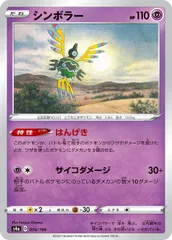 【中古】 ポケモンカードゲーム シンボラー S4A S4A 074/190 Cのサムネイル