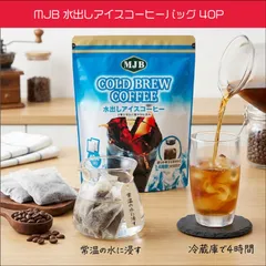 MJB 水出しアイスコーヒーバッグ 40P アラビカ豆100% レギュラーコーヒー インスタントのサムネイル