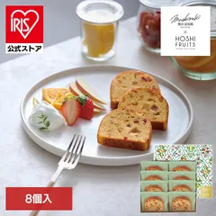【公式】デザート パウンドケーキ スイーツ ギフト 望月シェフ×ホシフルーツ 7種のフルーツが詰まった「デザートパウンドケーキ」8個 MOA-03A (代引不可) (TD)のサムネイル