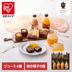 【公式】デザート パウンドケーキ ブラウニー カップケーキ ジュース 詰め合わせ ギフト ホシフルーツ 彩り果実のカフェギフト HFA-01E ホシフルーツ (代引不可) (TD)のサムネイル