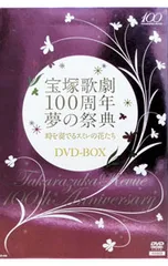 2026年最新】宝塚歌劇100周年 夢の祭典 時を奏でるスミレの花たちの
