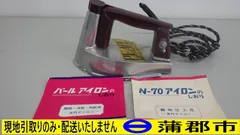 2026年最新】n-70 アイロンの人気アイテム - メルカリ