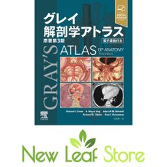 グレイ解剖学アトラス 原著第3版 日本語版 「電子書籍」欠品 医学書