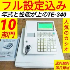カシオレジスター　TE-340/NL300　フル設定無料　200122のサムネイル