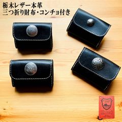 三つ折り財布・コンチョ付き 栃木レザー本革 コンチョ 革財布 コイン