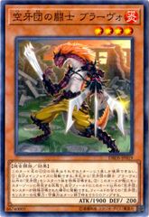 [중고] 유희왕 OCG 듀얼 몬스터스 공아단의 투사 브라보 DBDS DBDS-JP019 노멀 병렬