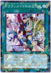 [중고] 유희왕 OCG 듀얼 몬스터즈 드래곤 메이드의 마중 DBMF DBMF-JP024 노멀 패러렐