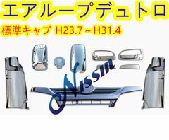 デュトロ メッキ グリル+コーナーパネル+ミラーカバー+ドアノブ【2トン 