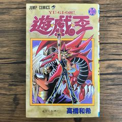 初版】遊戯王 20巻 高橋和希 - メルカリ