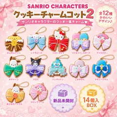 【新品未開封】バンダイ SANRIO CHARACTERS クッキーチャームコット2 14個入BOXのサムネイル