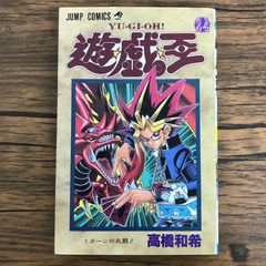 遊☆戯☆王 24巻 初版　1ターンの死闘!! ジャンプコミックス 初版】遊戯王 24巻 1ターンの死闘 高橋和希 - メルカリ