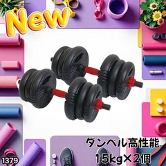 #1379 可変式 ダンベル 15kg 2個セット 総重量 30kg 重量調整 グリップ滑り止め ケトルベルとしても使用できる 4WAY 豊富 持続力 トレーニング 筋トレ 宅トレ  ※一部地域離島別途配送料有のサムネイル