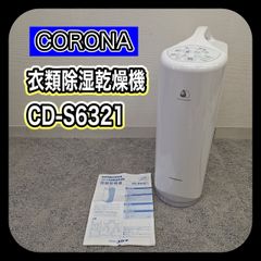 CORONA コロナ除湿機 CD-S6321 衣類乾燥 2022年製 - メルカリ