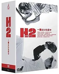 2026年最新】H2 ~君といた日々 DVD-BOXの人気アイテム - メルカリ