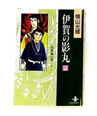 伊賀の影丸 (2) 横山 光輝 秋田書店 - メルカリ