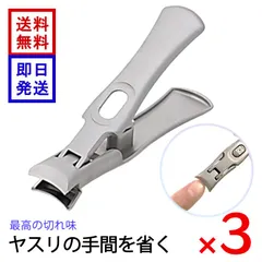 ミラークレスト 3個セット 爪切り ネイルクリッパー ステンレス ヤスリ不要 巻き爪 男女兼用のサムネイル