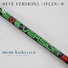 レーヴ REVE VERSION 5 （1FLEX） 中古 シャフト 43.75インチ [3395]のサムネイル