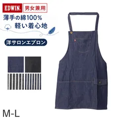 エプロン 男女兼用 EDWIN エドウィン 首掛け デニム ヒッコリー 綿100% 薄手 軽い M-L おしゃれ ポケット付き 胸ポケット フロントポケット 腰紐 前結び メンズ レディース キッチン カフェ 保育士 ガーデニング DIY 作業用のサムネイル