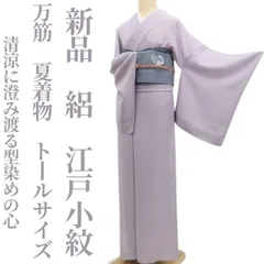 正絹単衣小紋 落款入り 未使用 トールサイズ 2026年最新】江戸小紋 トール