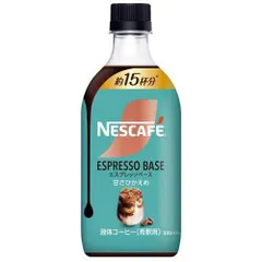 訳あり 6本セット (バラ)ネスカフェ エスプレッソベース 甘さひかえめ ( 500ml ) ×6本セット 希釈用ドリンク【北海道/沖縄/離島発送不可】のサムネイル