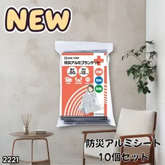 #2221 防災 アルミ シート ブランケット 防寒 防水 防風 保温性 コンパクト 持ち運び わずか50g 130×210cm 10枚セット ※北海道、沖縄本島、沖縄の離島、その他離島へは別途配送料有りのサムネイル