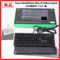 【美品】 RAZER BLACKWIDOW ELITE JP YELLOW SWITCH メカニカルゲーミングキーボード 黄軸 日本語配列 リニア触感のイエロー軸 磁気式のエルゴノミックリストレストが付属 456v12のサムネイル