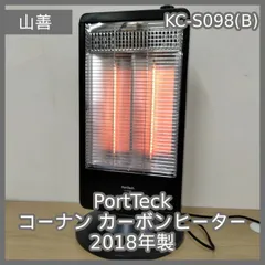 [N-7344] PortTeck コーナン 山善 カーボンヒーター 2018年製 KC-S098(B)のサムネイル