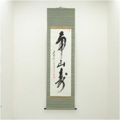 正眼寺 山川宗玄（宗休）筆 「松無古今色」一行書 肉筆紙本掛軸（共箱
