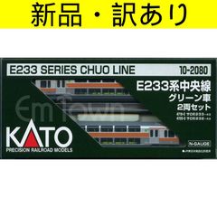 KATO 10-2080 E233系中央線 グリーン車2両セット 美品・未使用 - メルカリ
