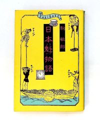 民明書房大全（魁！男塾） - メルカリ