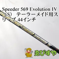 入間■【中古】 シャフト その他 Speeder 569 Evolution IV（S） テーラーメイド用スリーブ 44インチ S 0[4213]のサムネイル
