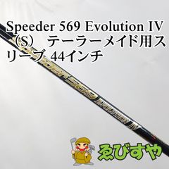 タイトリストスリーブ付きシャフト スピーダーエボリューション4 569s