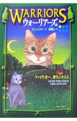 ウォーリアーズ 1／エリン・ハンターのサムネイル