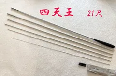 ダイワ　四天王　21尺　ME80181　カーボン　へら竿　美品のサムネイル