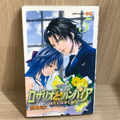 ロザリオとバンパイア 5巻/【作者】池田晃久/GF-0226050124-YP/GF11911