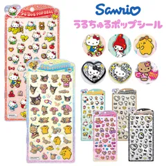 うるちゅるポップシール 正規品 サンリオ シール 日焼け ハローキティ キティちゃん クロミ マイメロ ポムポムプリン ポチャッコ シナモロール クラックス CRUX 新作 立体 3D ぷくぷくシール キャラクターのサムネイル