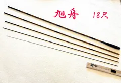 旭舟　18尺　ME80179　カーボン　へら竿　美品のサムネイル
