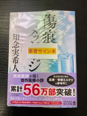 サイン本　傷痕メッセージ　知念実希人　角川文庫のサムネイル