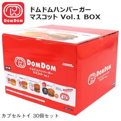 ドムドムハンバーガー マスコット Vol.1 カプセルトイ 30個セット 厚焼き玉子 お好み焼き ビッグドム トマト&チーズ 納豆バーガー どむぞうくんラバーストラップのサムネイル