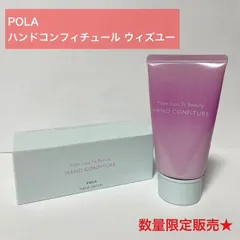 【数量限定販売★透明感のあるなめらかな手肌を目指すハンド美容液】POLA フロムロストゥービューティー ハンドコンフィチュール ウィズユー 40g本体 ポーラのサムネイル