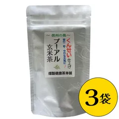 【信州発】燻製健康茶　プーアル玄米茶 3袋セット（2g×12包入り/袋）〖ポスト投函〗のサムネイル