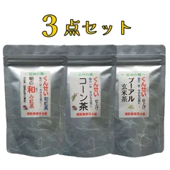 【信州発】燻製健康茶　朝の和み紅茶・プーアル玄米茶・コーン茶 3点セット（各1袋）〖ポスト投函〗のサムネイル