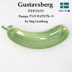 北欧スウェーデン Gustavsberg グスタフスベリ Pumpa プンパ キュウリプレート 幅32cm Stig Lindberg スティグ・リンドベリデザイン 1958年発表 カーブした個性的な形と鮮やかな緑色が素敵 456v16のサムネイル