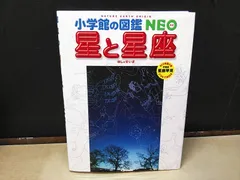 【図鑑】小学館の図鑑NEO 星と星座　※星座早見盤なしのサムネイル