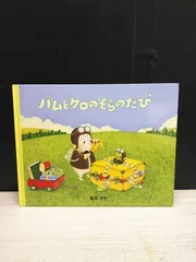 【絵本】バムとケロのそらのたびのサムネイル