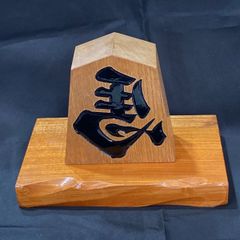 【縁起物】山形天童特産 将棋駒 飾り駒「左馬」 置物 商売繁盛 午年 縁起物山形天童特産 将棋駒 飾り駒「左馬」 置物 商売繁盛 午年