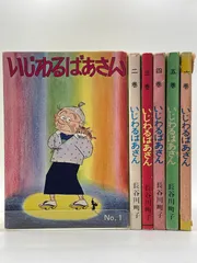 2026年最新】いじわるばあさんの人気アイテム - メルカリ