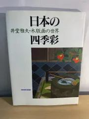 2026年最新】木版画 井堂雅夫の人気アイテム - メルカリ